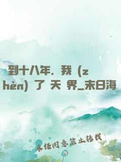 簽到十八年，我鎮(zhèn)壓了諸天萬界
