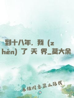 簽到十八年，我鎮(zhèn)壓了諸天萬界
