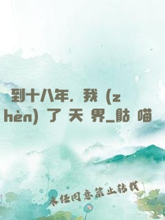 簽到十八年，我鎮(zhèn)壓了諸天萬界