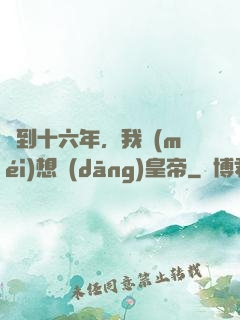 簽到十六年，我沒(méi)想當(dāng)皇帝