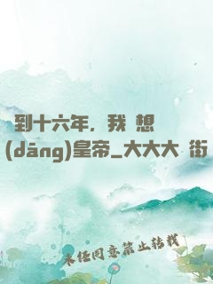 簽到十六年，我沒想當(dāng)皇帝