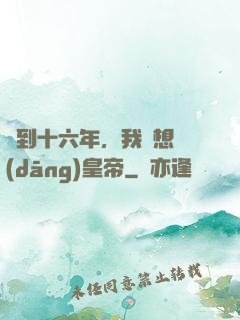 簽到十六年，我沒想當(dāng)皇帝