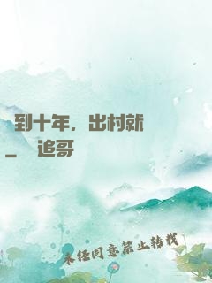 簽到十年，出村就無敵
