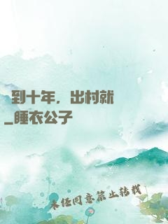 簽到十年，出村就無敵