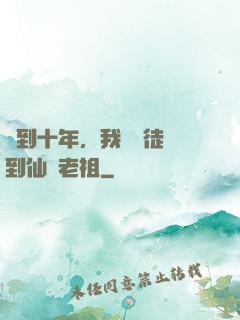 簽到十年，我從廢徒茍到仙門老祖