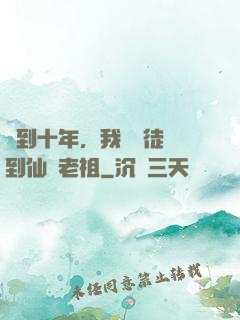 簽到十年，我從廢徒茍到仙門老祖