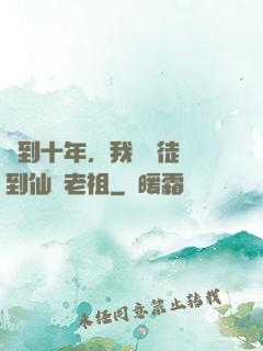 簽到十年，我從廢徒茍到仙門老祖