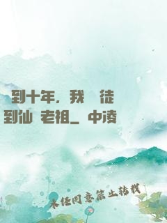 簽到十年，我從廢徒茍到仙門老祖