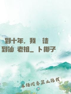 簽到十年，我從廢徒茍到仙門老祖