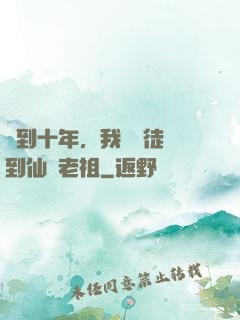 簽到十年，我從廢徒茍到仙門老祖