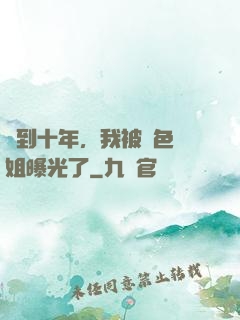 簽到十年，我被絕色師姐曝光了