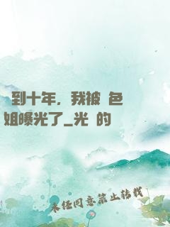 簽到十年，我被絕色師姐曝光了