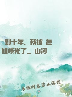 簽到十年，我被絕色師姐曝光了