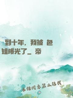 簽到十年，我被絕色師姐曝光了