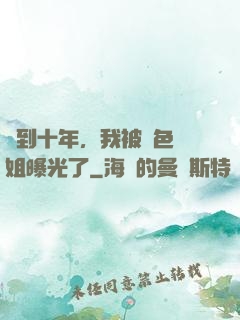 簽到十年，我被絕色師姐曝光了