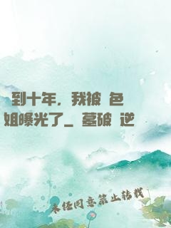 簽到十年，我被絕色師姐曝光了
