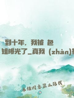 簽到十年，我被絕色師姐曝光了