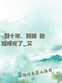 簽到十年，我被絕色師姐曝光了
