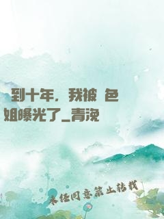 簽到十年，我被絕色師姐曝光了