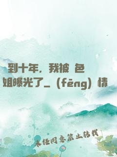 簽到十年，我被絕色師姐曝光了