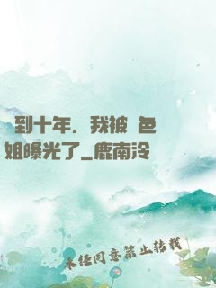 簽到十年，我被絕色師姐曝光了