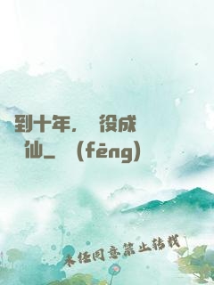 簽到十年，雜役成為無敵劍仙