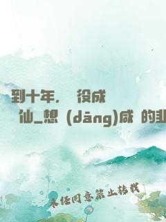 簽到十年，雜役成為無敵劍仙