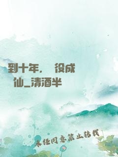 簽到十年，雜役成為無敵劍仙