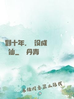 簽到十年，雜役成為無敵劍仙