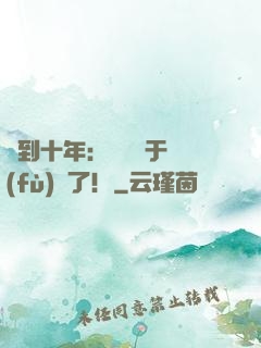 簽到十年：靈氣終于復(fù)蘇了！
