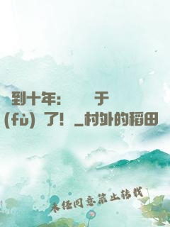 簽到十年：靈氣終于復(fù)蘇了！