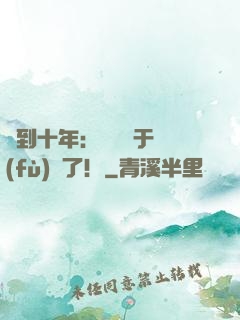 簽到十年：靈氣終于復(fù)蘇了！