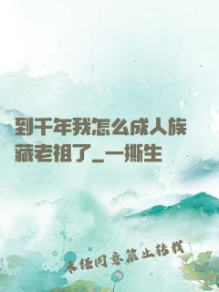 簽到千年我怎么成人族隱藏老祖了