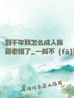 簽到千年我怎么成人族隱藏老祖了