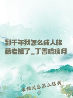 簽到千年我怎么成人族隱藏老祖了