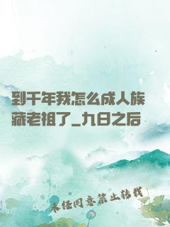 簽到千年我怎么成人族隱藏老祖了
