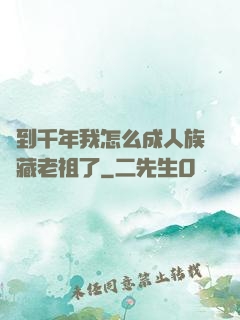簽到千年我怎么成人族隱藏老祖了