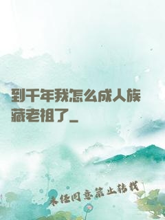 簽到千年我怎么成人族隱藏老祖了