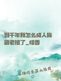 簽到千年我怎么成人族隱藏老祖了