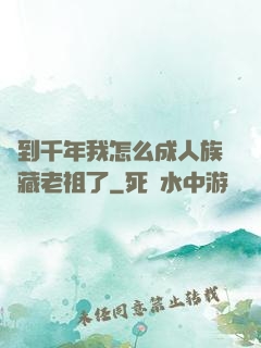 簽到千年我怎么成人族隱藏老祖了