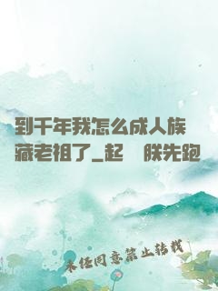 簽到千年我怎么成人族隱藏老祖了