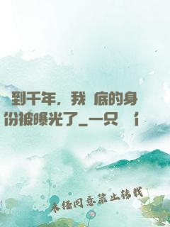 簽到千年，我臥底的身份被曝光了