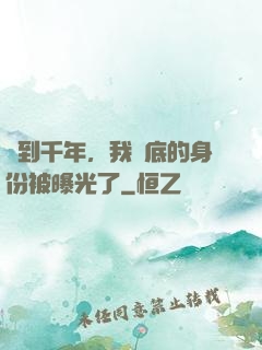簽到千年，我臥底的身份被曝光了