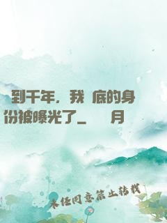 簽到千年，我臥底的身份被曝光了
