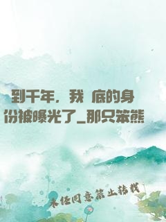 簽到千年，我臥底的身份被曝光了