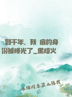 簽到千年，我臥底的身份被曝光了