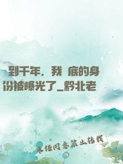 簽到千年，我臥底的身份被曝光了