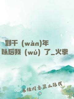 簽到千萬(wàn)年以后我無(wú)敵了