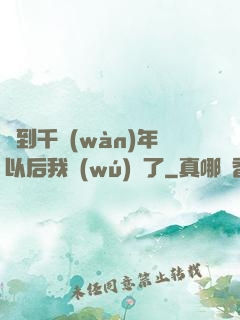 簽到千萬(wàn)年以后我無(wú)敵了