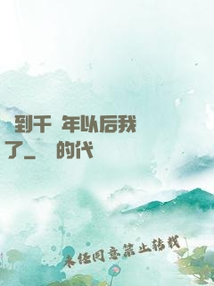 簽到千萬年以后我無敵了